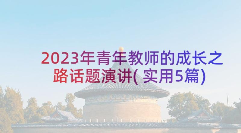 2023年青年教师的成长之路话题演讲(实用5篇)