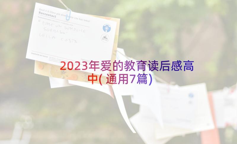 2023年爱的教育读后感高中(通用7篇)