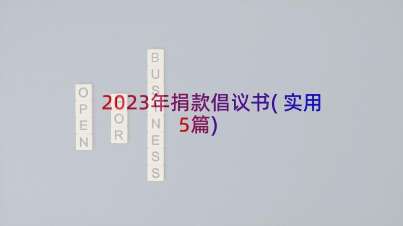 2023年捐款倡议书(实用5篇)