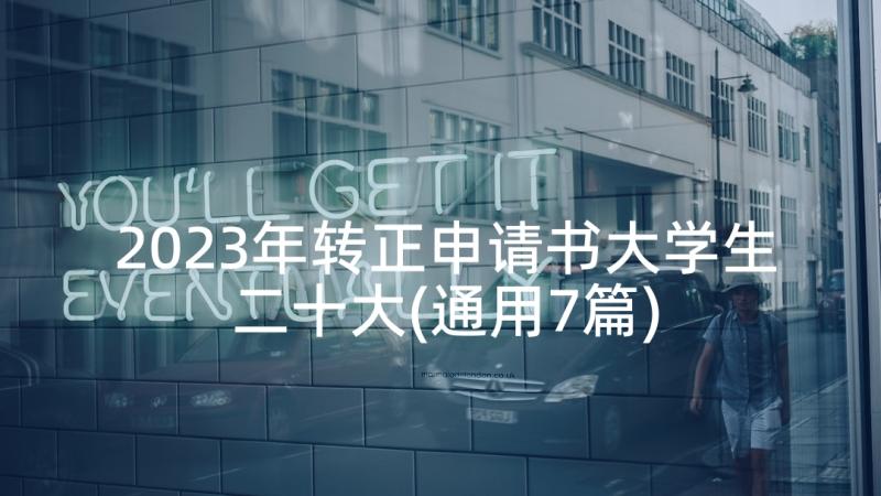 2023年转正申请书大学生二十大(通用7篇)