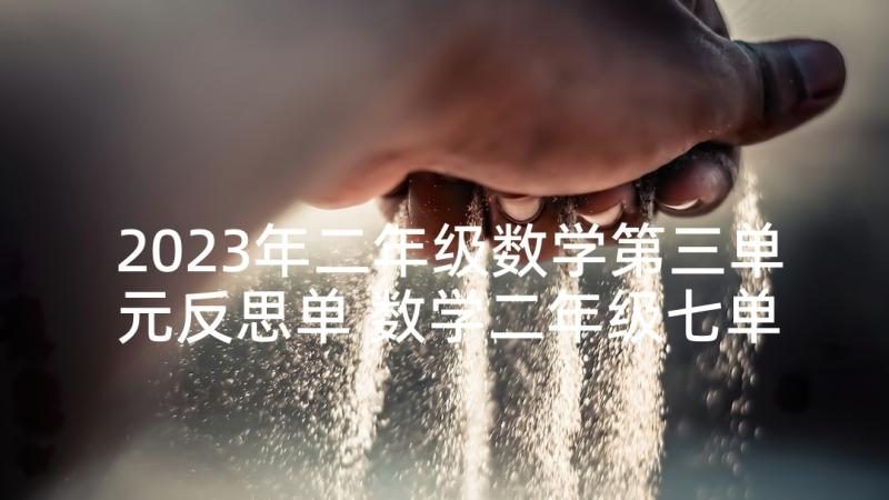 2023年二年级数学第三单元反思单 数学二年级七单元教学反思(通用5篇)