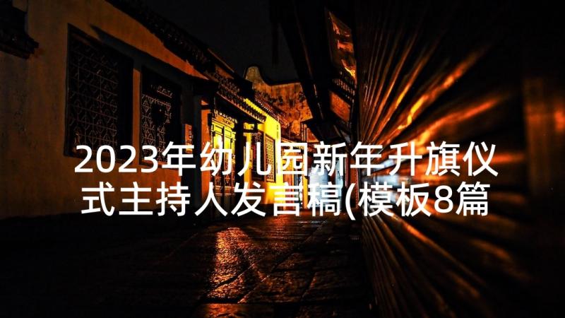 2023年幼儿园新年升旗仪式主持人发言稿(模板8篇)