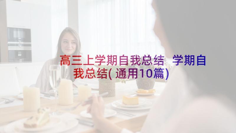 高三上学期自我总结 学期自我总结(通用10篇)