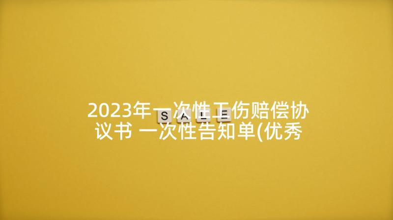 2023年一次性工伤赔偿协议书 一次性告知单(优秀7篇)