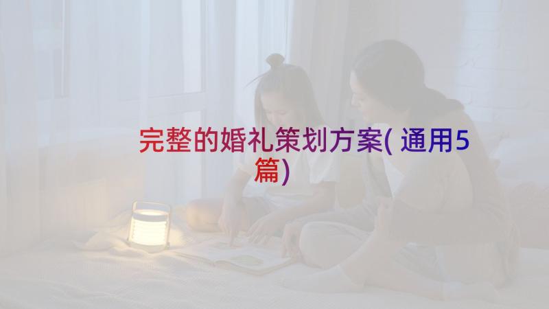 完整的婚礼策划方案(通用5篇)