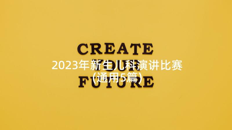 2023年新生儿科演讲比赛(通用5篇)