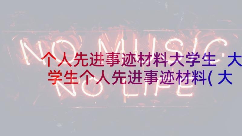 个人先进事迹材料大学生 大学生个人先进事迹材料(大全5篇)