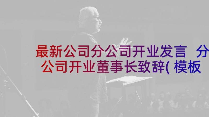 最新公司分公司开业发言 分公司开业董事长致辞(模板8篇)