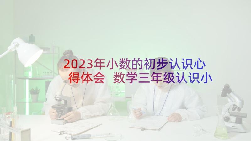 2023年小数的初步认识心得体会 数学三年级认识小数的教学反思(实用9篇)