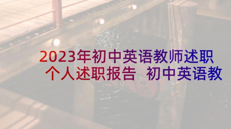 2023年初中英语教师述职个人述职报告 初中英语教师个人述职报告(实用5篇)