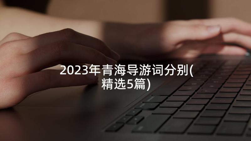 2023年青海导游词分别(精选5篇)