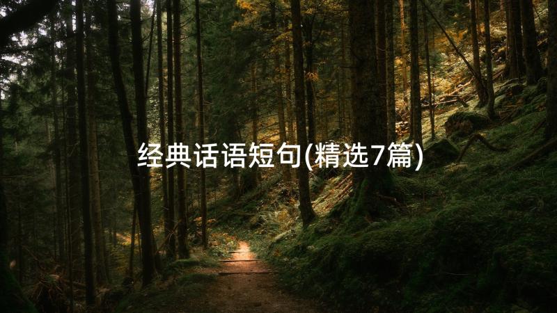 经典话语短句(精选7篇)