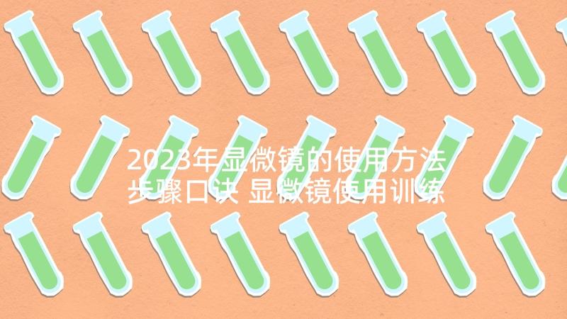 2023年显微镜的使用方法步骤口诀 显微镜使用训练心得体会(精选7篇)