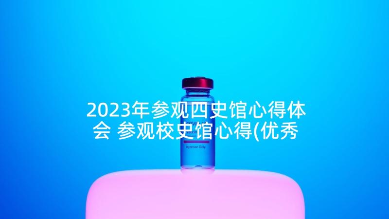 2023年参观四史馆心得体会 参观校史馆心得(优秀5篇)