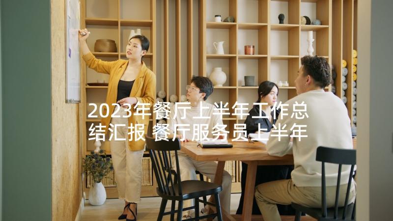 2023年餐厅上半年工作总结汇报 餐厅服务员上半年工作总结(优秀5篇)