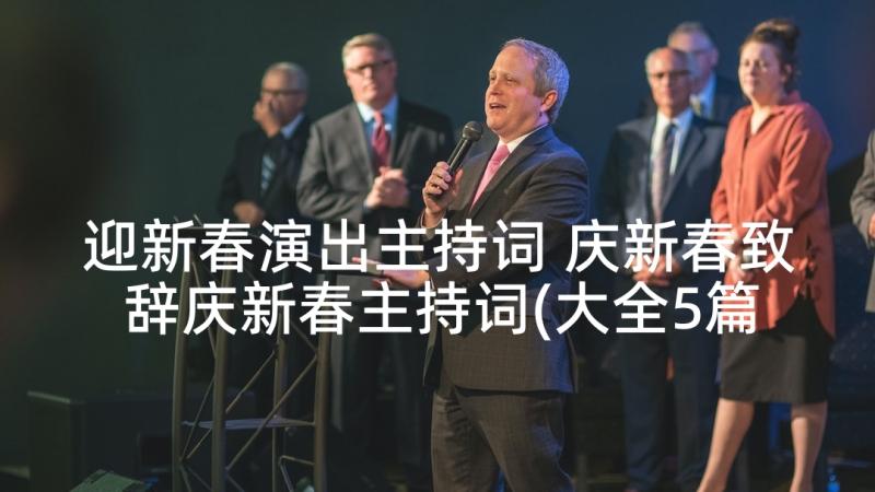 迎新春演出主持词 庆新春致辞庆新春主持词(大全5篇)