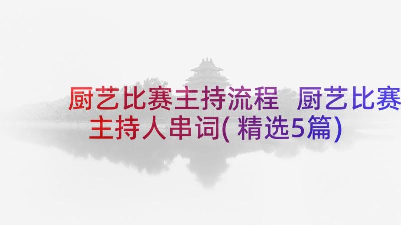 厨艺比赛主持流程 厨艺比赛主持人串词(精选5篇)