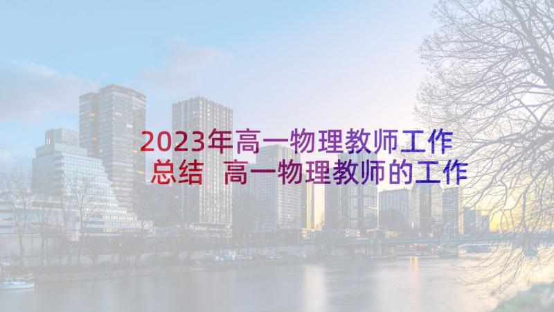 2023年高一物理教师工作总结 高一物理教师的工作总结(精选5篇)