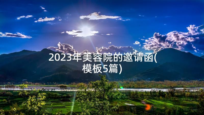 2023年美容院的邀请函(模板5篇)