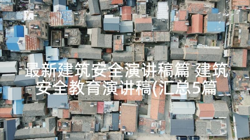 最新建筑安全演讲稿篇 建筑安全教育演讲稿(汇总5篇)