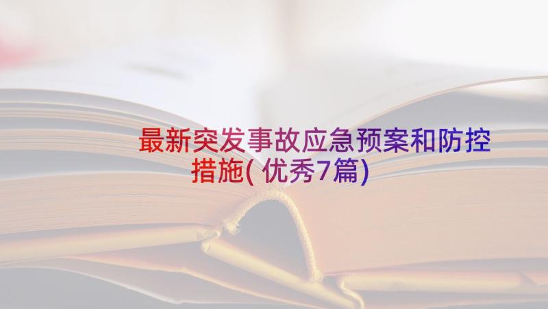 最新突发事故应急预案和防控措施(优秀7篇)