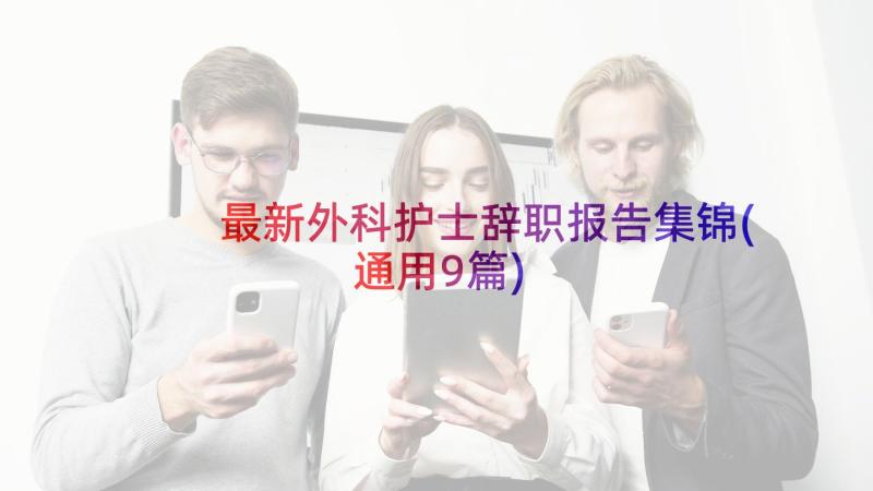 最新外科护士辞职报告集锦(通用9篇)