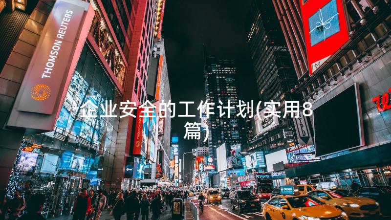 企业安全的工作计划(实用8篇)