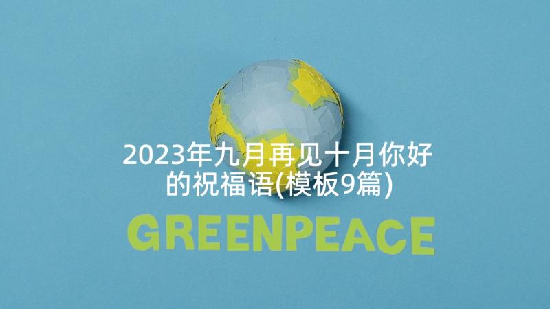 2023年九月再见十月你好的祝福语(模板9篇)