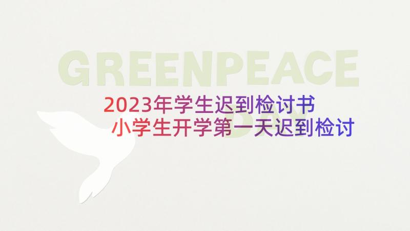 2023年学生迟到检讨书 小学生开学第一天迟到检讨书(模板5篇)