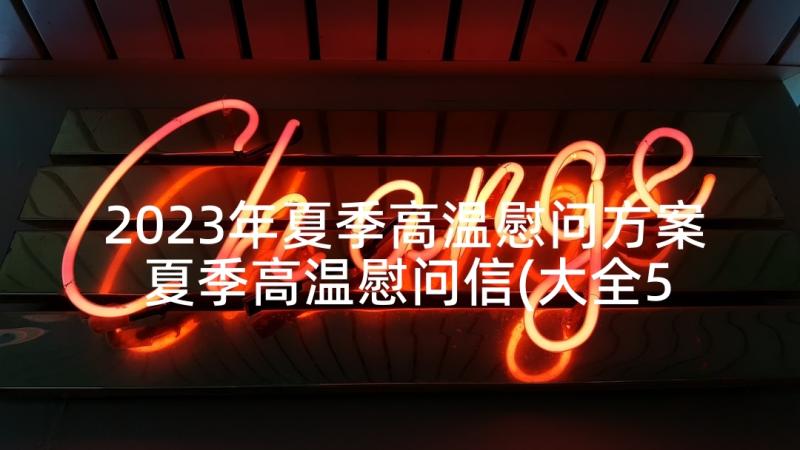 2023年夏季高温慰问方案 夏季高温慰问信(大全5篇)