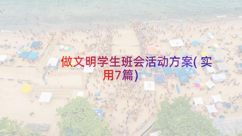 做文明学生班会活动方案(实用7篇)