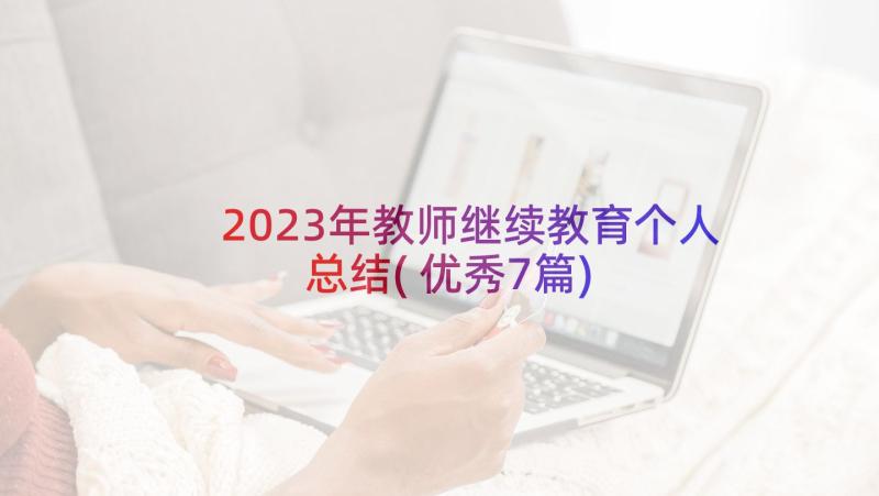 2023年教师继续教育个人总结(优秀7篇)