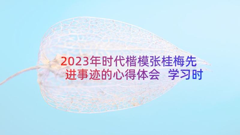 2023年时代楷模张桂梅先进事迹的心得体会 学习时代楷模张桂梅事迹教师心得体会(精选5篇)