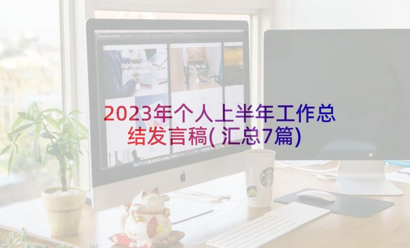 2023年个人上半年工作总结发言稿(汇总7篇)