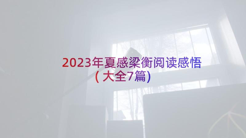 2023年夏感梁衡阅读感悟(大全7篇)