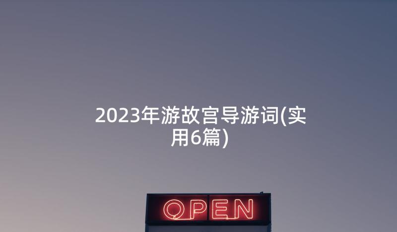 2023年游故宫导游词(实用6篇)