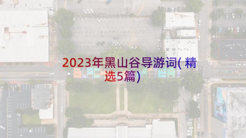 2023年黑山谷导游词(精选5篇)