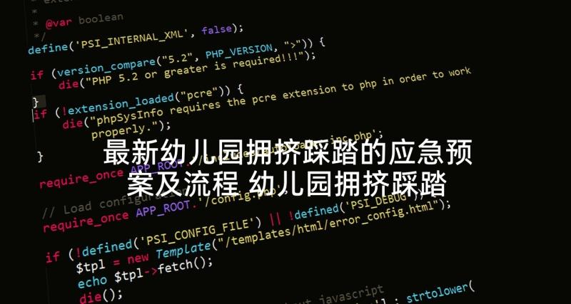 最新幼儿园拥挤踩踏的应急预案及流程 幼儿园拥挤踩踏应急预案(精选8篇)