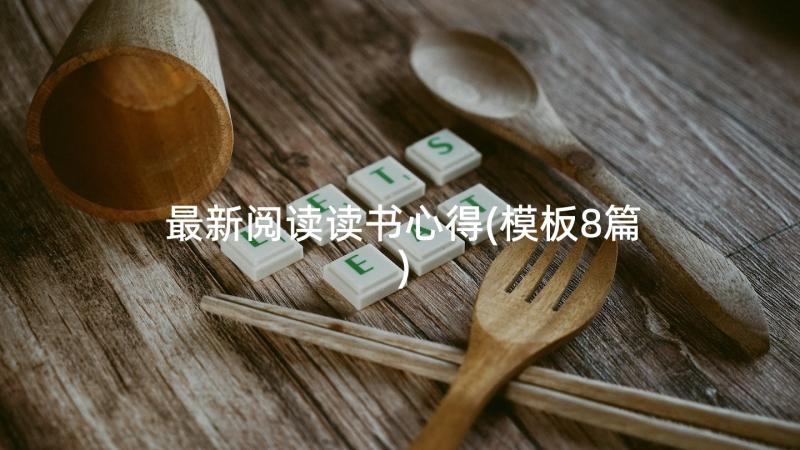 最新阅读读书心得(模板8篇)