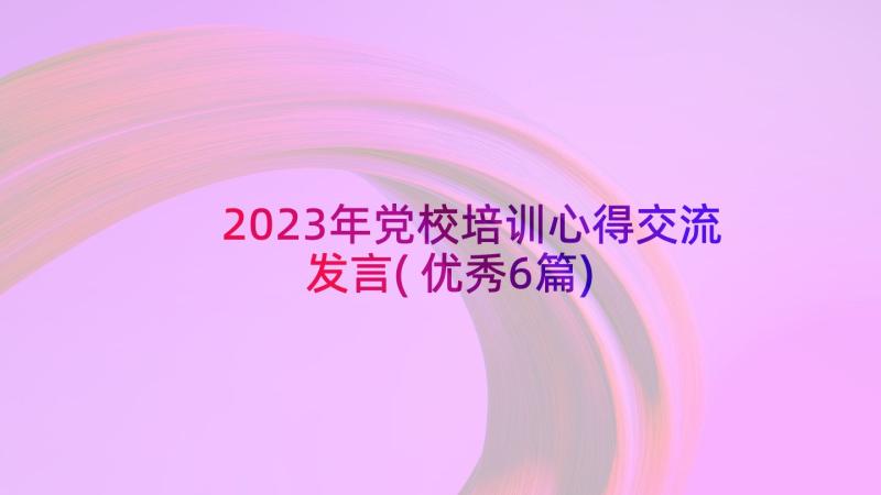 2023年党校培训心得交流发言(优秀6篇)