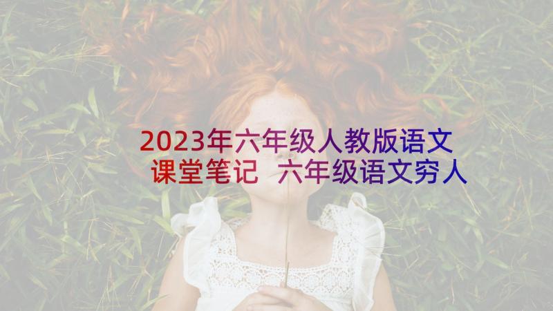 2023年六年级人教版语文课堂笔记 六年级语文穷人教案(精选9篇)