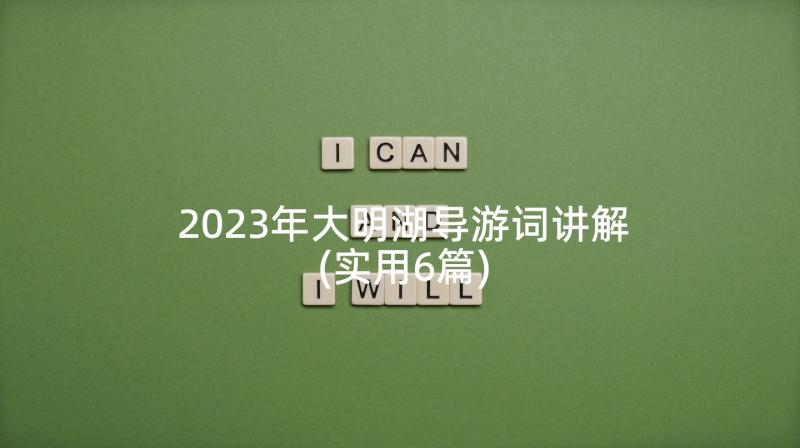 2023年大明湖导游词讲解(实用6篇)