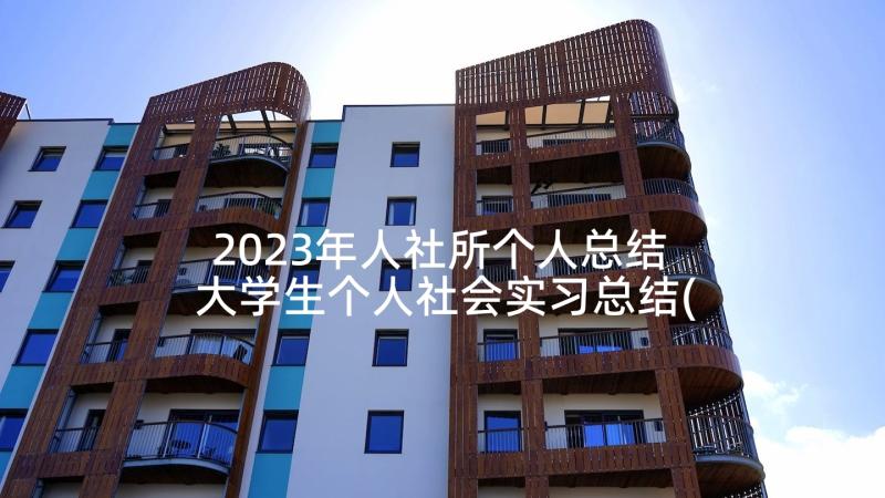 2023年人社所个人总结 大学生个人社会实习总结(通用5篇)