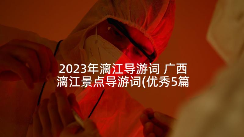 2023年漓江导游词 广西漓江景点导游词(优秀5篇)
