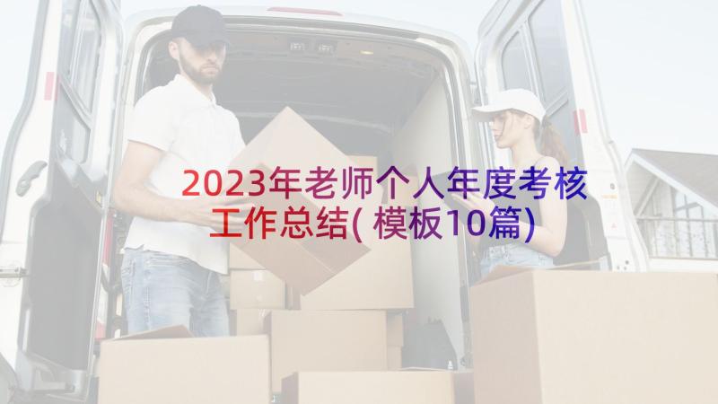 2023年老师个人年度考核工作总结(模板10篇)