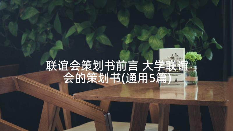 联谊会策划书前言 大学联谊会的策划书(通用5篇)