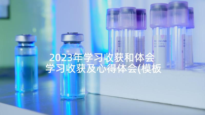 2023年学习收获和体会 学习收获及心得体会(模板7篇)