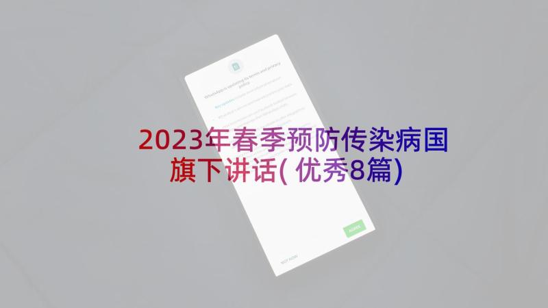 2023年春季预防传染病国旗下讲话(优秀8篇)