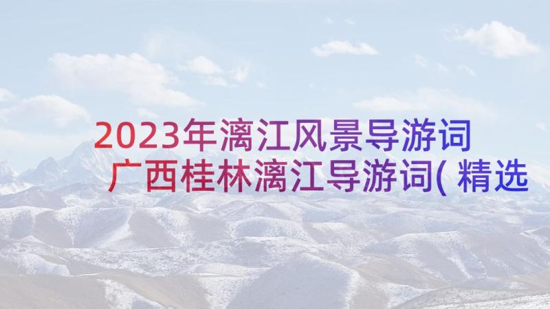 2023年漓江风景导游词 广西桂林漓江导游词(精选5篇)