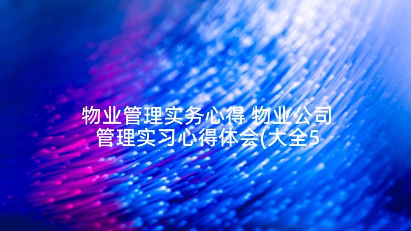 物业管理实务心得 物业公司管理实习心得体会(大全5篇)